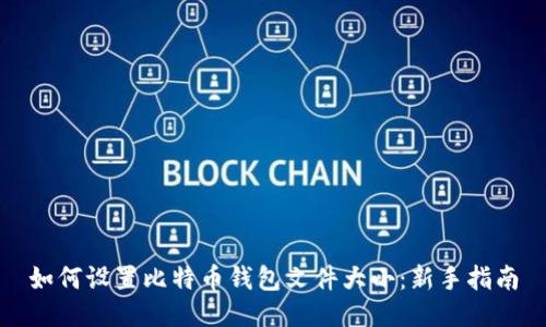 如何设置比特币钱包文件大小：新手指南