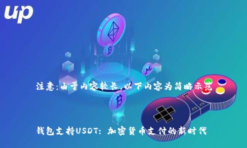注意：由于内容较长，以下内容为简略示范



钱包支持USDT: 加密货币支付的新时代