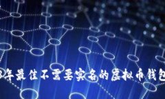 2023年最佳不需要实名的虚拟币钱包推荐