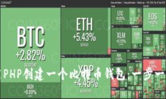 如何使用PHP创建一个比特币钱包：一步一步的指