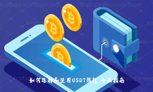 如何选择和使用USDT钱包：全面指南