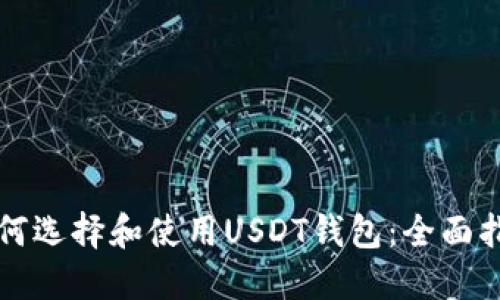 如何选择和使用USDT钱包：全面指南