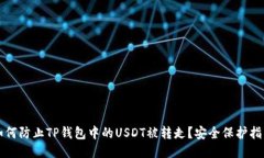 如何防止TP钱包中的USDT被转走？安全保护指南