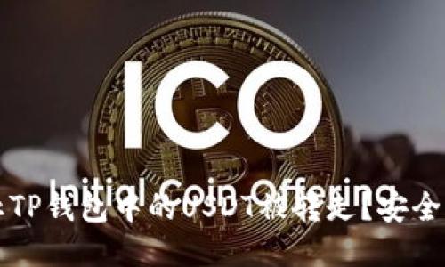 如何防止TP钱包中的USDT被转走？安全保护指南
