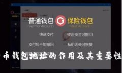 比特币钱包地址的作用及其重要性解析