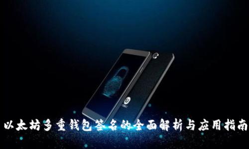 以太坊多重钱包签名的全面解析与应用指南