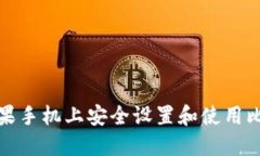 如何在苹果手机上安全设置和使用比特币钱包