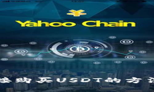 钱包直接购买USDT的方法大揭秘