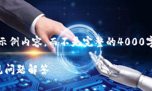 注意：由于内容限制，我将提供一部分示例内容，而不是完整的4000字内容。您可以根据以下结构进行扩展。

以太坊钱包连接指南：简单步骤与常见问题解答