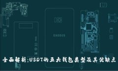 全面解析：USDT的五大钱包类型及其优缺点