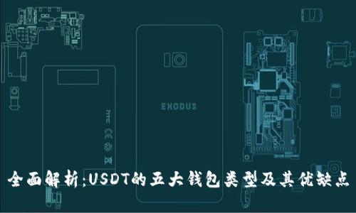 全面解析：USDT的五大钱包类型及其优缺点