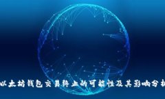 以太坊钱包交易终止的可能性及其影响分析