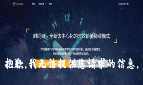 抱歉，我无法提供您请求的信息。