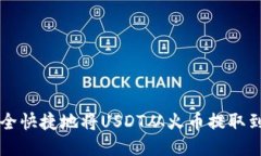 如何安全快捷地将USDT从火币提取到钱包中