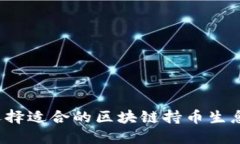 如何选择适合的区块链持币生息钱包？