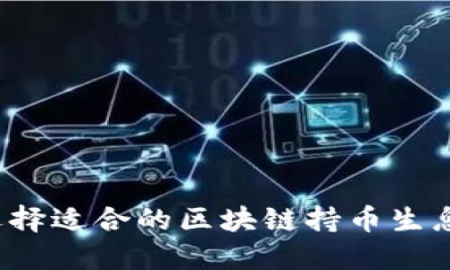 如何选择适合的区块链持币生息钱包？