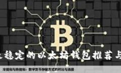 2023年最稳定的以太坊钱包推荐与使用指南
