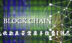 以太坊钱包收款是否需要手续费？详尽解答与分