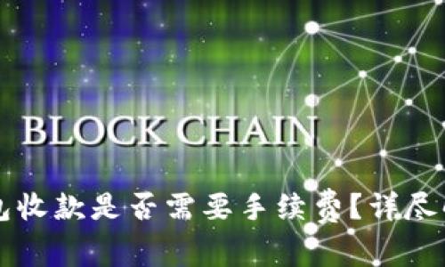以太坊钱包收款是否需要手续费？详尽解答与分析