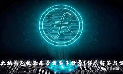 以太坊钱包收款是否需要手续费？详尽解答与分析