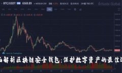 全面解析区块链安全钱包：保护数字资产的最佳