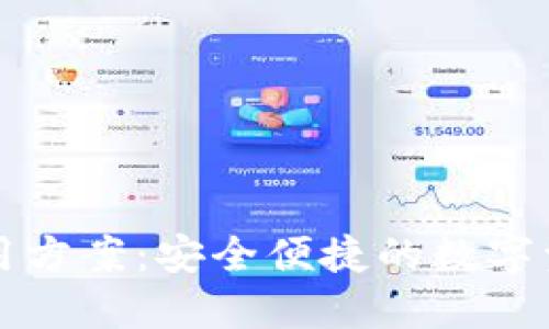 区块链钱包应用方案：安全便捷的数字资产管理新选择