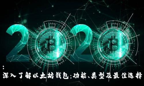 :
深入了解以太坊钱包:功能、类型及最佳选择