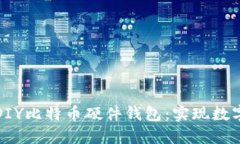 打造安全可靠的DIY比特币硬件钱包:实现数字资