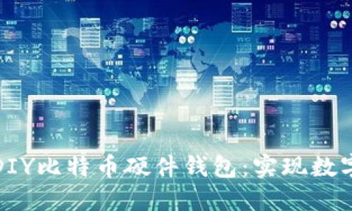 打造安全可靠的DIY比特币硬件钱包:实现数字资产的自我管理
