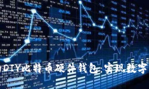 打造安全可靠的DIY比特币硬件钱包:实现数字资产的自我管理