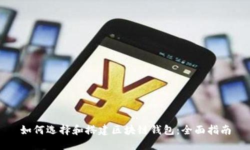 如何选择和搭建区块链钱包:全面指南