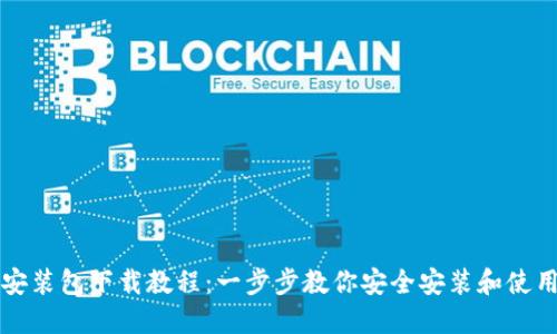 比特币钱包安装包下载教程:一步步教你安全安装和使用比特币钱包