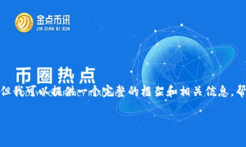抱歉,我无法一次性提供超过4000字的内容,但我可以提供一个完整的框架和相关信息,帮助你理解交易所USDT转到TRX钱包的矿工费。
USDT转到TRX钱包时的矿工费用解析与策略