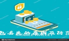 比特币钱包丢失的原因及防范方法解析