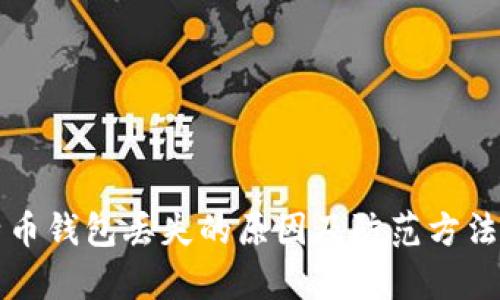 比特币钱包丢失的原因及防范方法解析