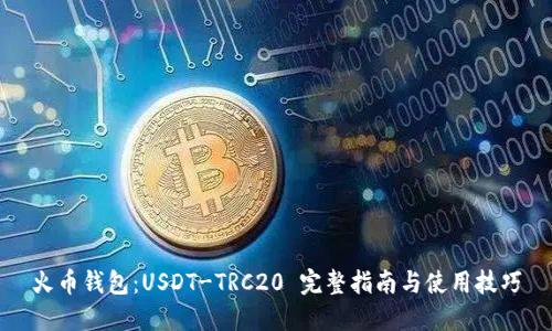 火币钱包：USDT-TRC20 完整指南与使用技巧