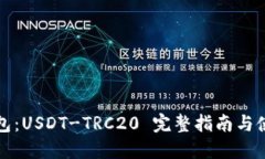 火币钱包：USDT-TRC20 完整指南与使用技巧