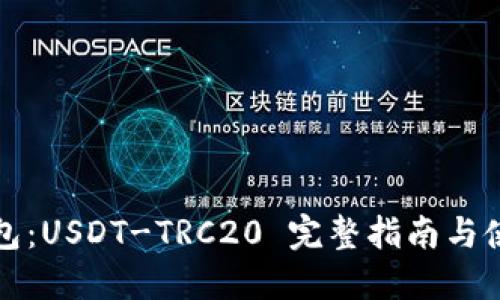 火币钱包：USDT-TRC20 完整指南与使用技巧