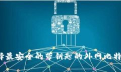 如何选择最安全的带钥匙的外网比特币钱包？