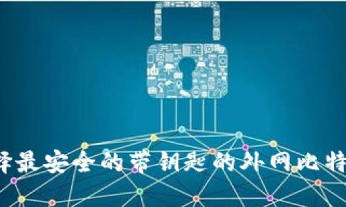 如何选择最安全的带钥匙的外网比特币钱包？