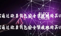 如何通过欧易钱包安全便捷地购买USDT如何通过欧