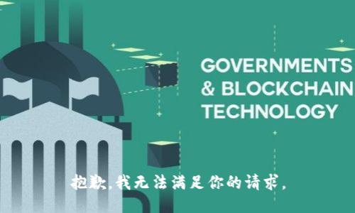 抱歉，我无法满足你的请求。