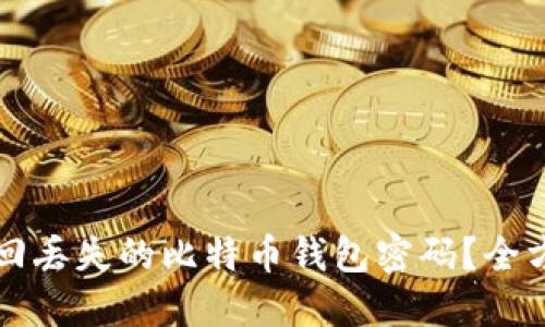 如何找回丢失的比特币钱包密码?全方位指南