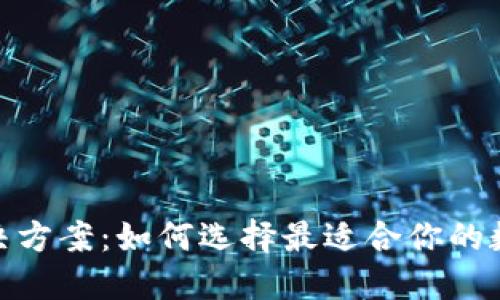 : 区块链钱包解决方案:如何选择最适合你的数字资产管理工具