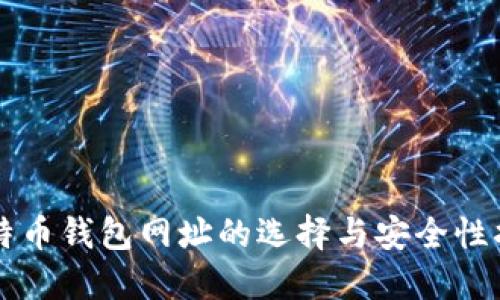 比特币钱包网址的选择与安全性指南