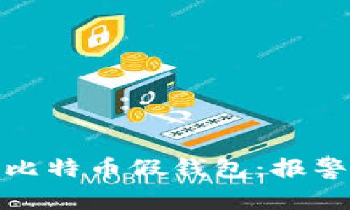 如何识别和防范比特币假钱包:报警指南与安全建议