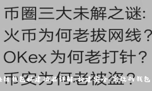 区块链钱包搭建功能详解:构建安全、高效的钱包系统