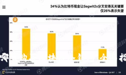 在哪里购买区块链冷钱包：全面指南