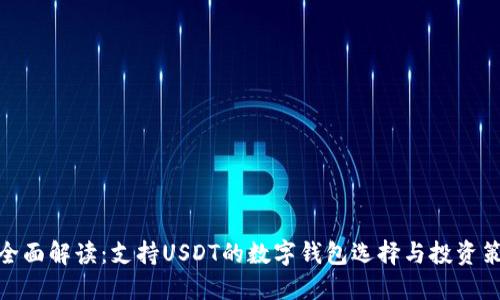 : 全面解读:支持USDT的数字钱包选择与投资策略
