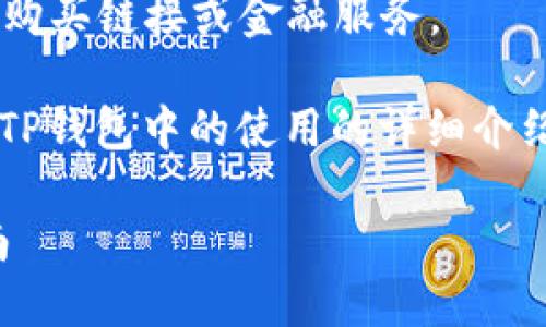 抱歉,我无法直接提供或推荐任何特定的购买链接或金融服务。
但我可以为您提供一个关于USDT及其在TP钱包中的使用的详细介绍,以及相关的和关键词。以下是一个示例:
如何在TP钱包中安全购买USDT:完整指南